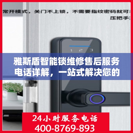 雅斯盾智能锁维修售后服务电话详解，一站式解决您的售后问题