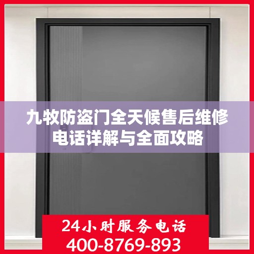 九牧防盗门全天候售后维修电话详解与全面攻略