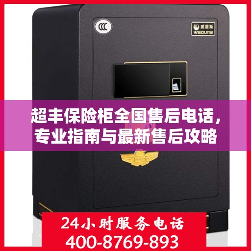 超丰保险柜全国售后电话，专业指南与最新售后攻略