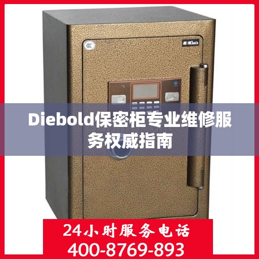 Diebold保密柜专业维修服务权威指南