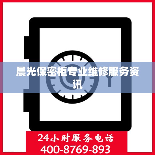 晨光保密柜专业维修服务资讯