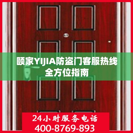 颐家YIJIA防盗门客服热线全方位指南