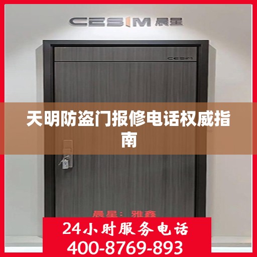 天明防盗门报修电话权威指南
