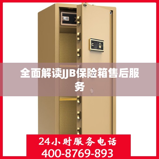 全面解读JJB保险箱售后服务