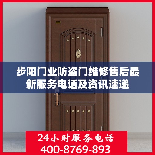 步阳门业防盗门维修售后最新服务电话及资讯速递