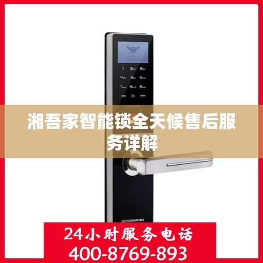 湘吾家智能锁全天候售后服务详解