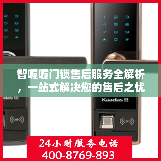 智喔喔门锁售后服务全解析，一站式解决您的售后之忧