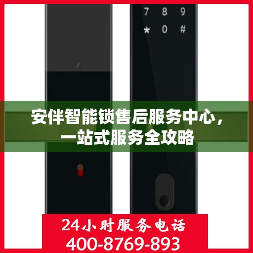 安伴智能锁售后服务中心，一站式服务全攻略