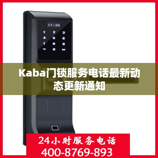 Kaba门锁服务电话最新动态更新通知