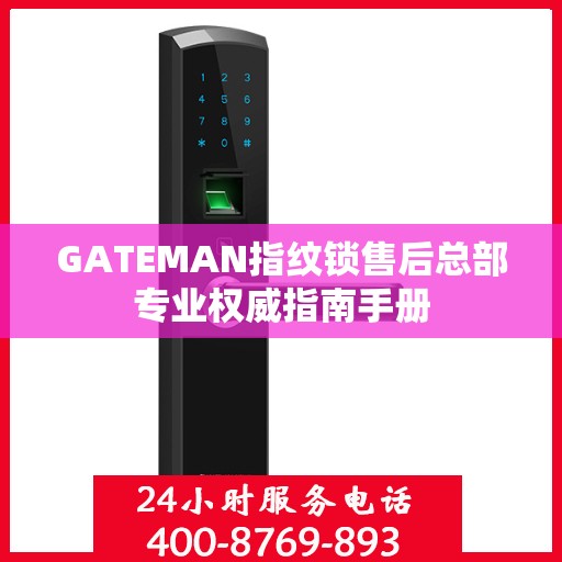 GATEMAN指纹锁售后总部专业权威指南手册