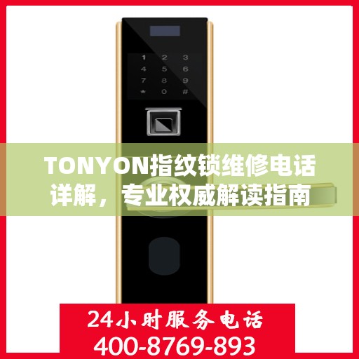 TONYON指纹锁维修电话详解，专业权威解读指南
