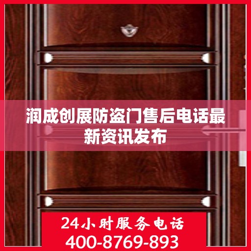 润成创展防盗门售后电话最新资讯发布