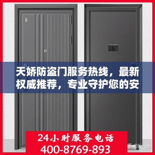天娇防盗门服务热线，最新权威推荐，专业守护您的安全之门