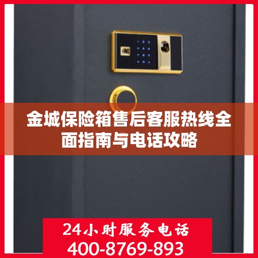 金城保险箱售后客服热线全面指南与电话攻略