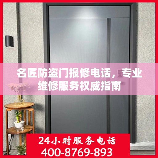 名匠防盗门报修电话，专业维修服务权威指南