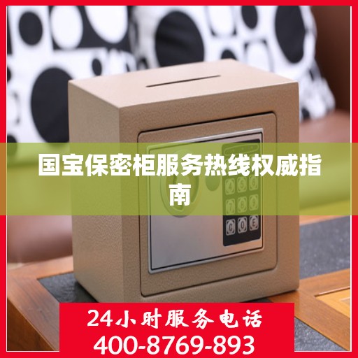 国宝保密柜服务热线权威指南