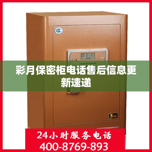 彩月保密柜电话售后信息更新速递