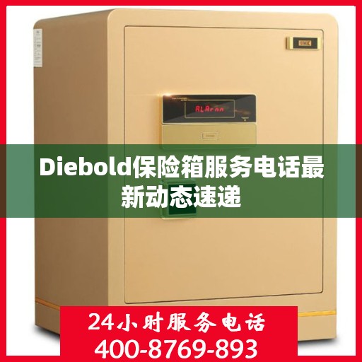 Diebold保险箱服务电话最新动态速递