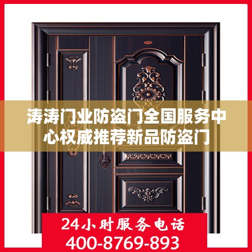 涛涛门业防盗门全国服务中心权威推荐新品防盗门