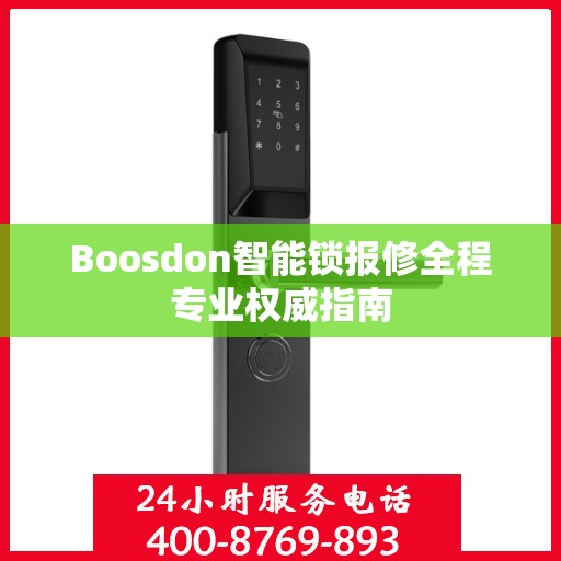 Boosdon智能锁报修全程专业权威指南
