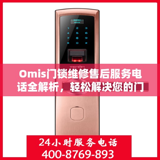 Omis门锁维修售后服务电话全解析，轻松解决您的门锁问题