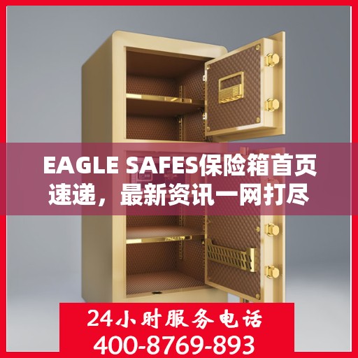 EAGLE SAFES保险箱首页速递，最新资讯一网打尽