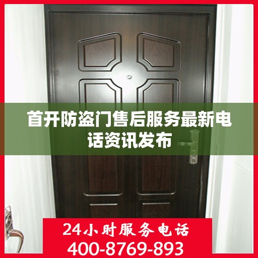 首开防盗门售后服务最新电话资讯发布
