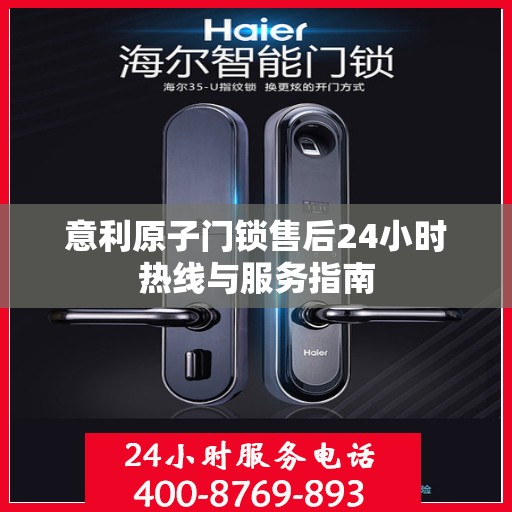 意利原子门锁售后24小时热线与服务指南