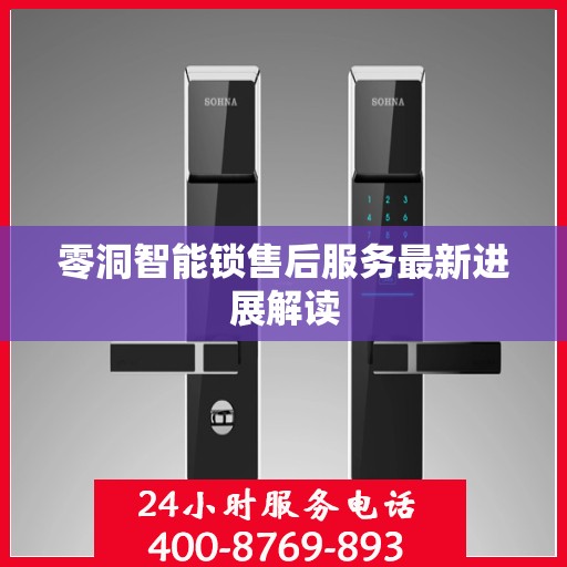 零洞智能锁售后服务最新进展解读