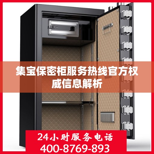 集宝保密柜服务热线官方权威信息解析