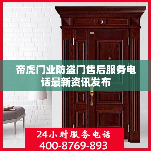 帝虎门业防盗门售后服务电话最新资讯发布