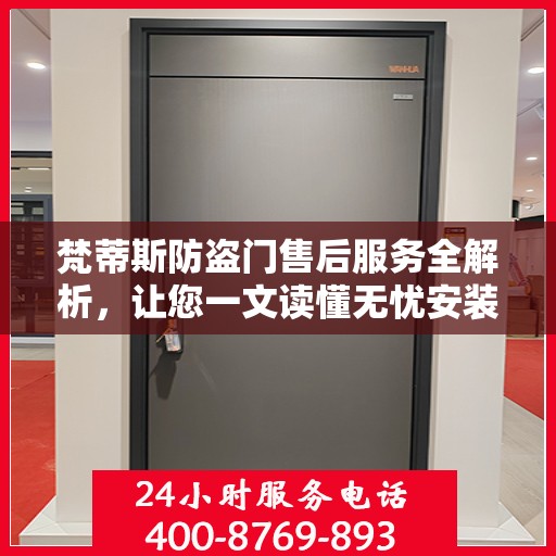 梵蒂斯防盗门售后服务全解析，让您一文读懂无忧安装与维护