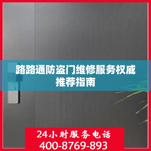 路路通防盗门维修服务权威推荐指南