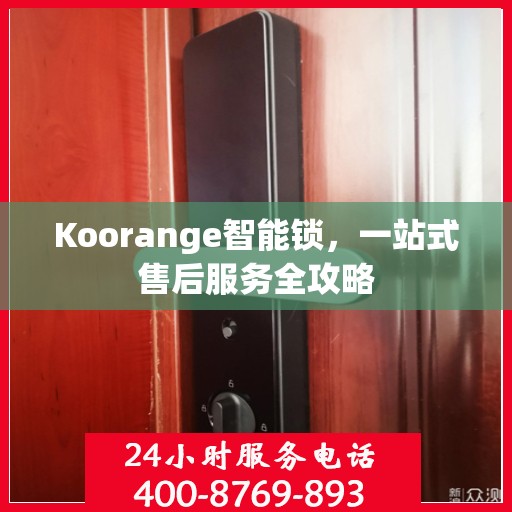 Koorange智能锁，一站式售后服务全攻略