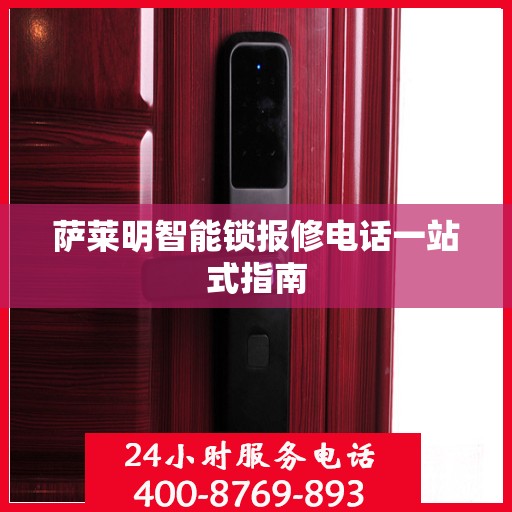 萨莱明智能锁报修电话一站式指南