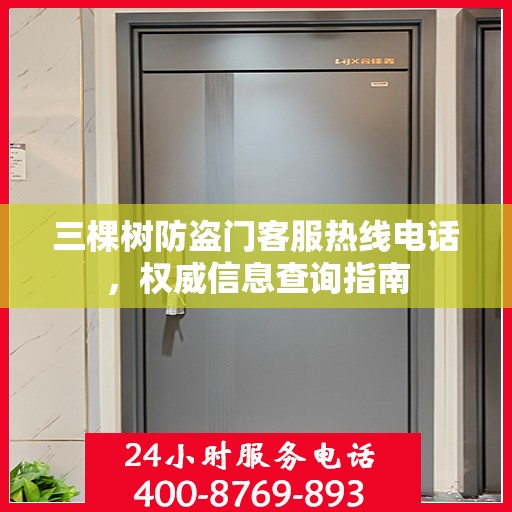 三棵树防盗门客服热线电话，权威信息查询指南