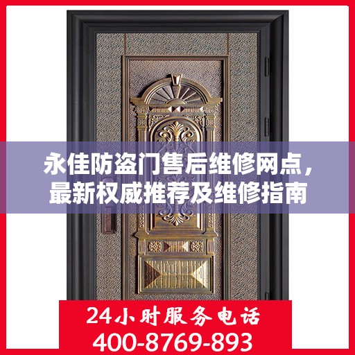 永佳防盗门售后维修网点，最新权威推荐及维修指南