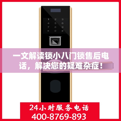 一文解读锁小八门锁售后电话，解决您的疑难杂症！