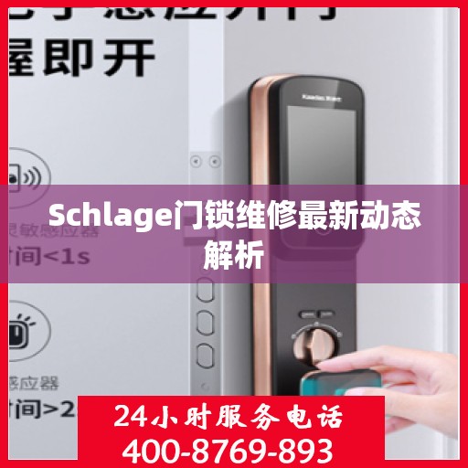 Schlage门锁维修最新动态解析