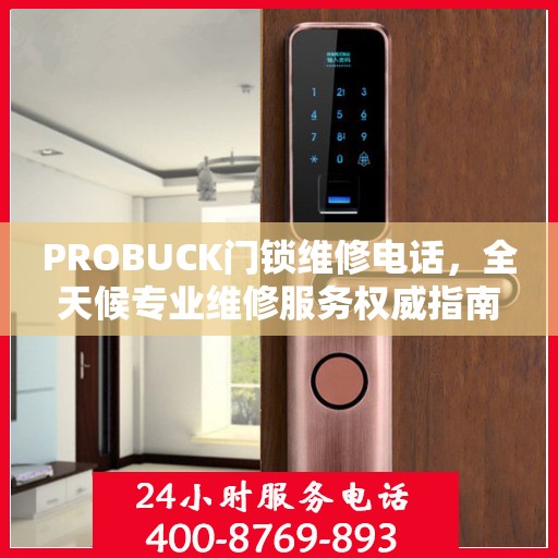 PROBUCK门锁维修电话，全天候专业维修服务权威指南