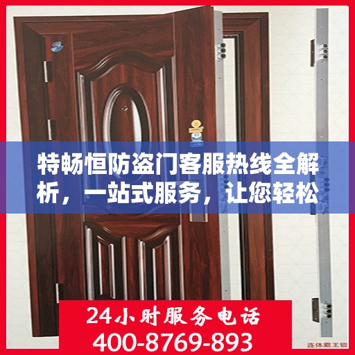 特畅恒防盗门客服热线全解析，一站式服务，让您轻松了解无忧！