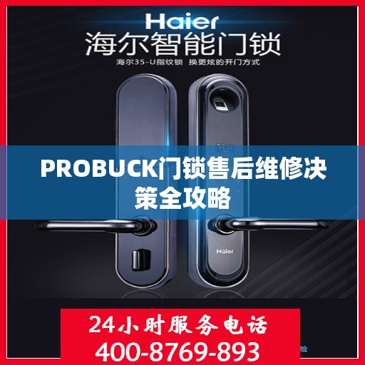 PROBUCK门锁售后维修决策全攻略