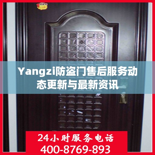 Yangzi防盗门售后服务动态更新与最新资讯
