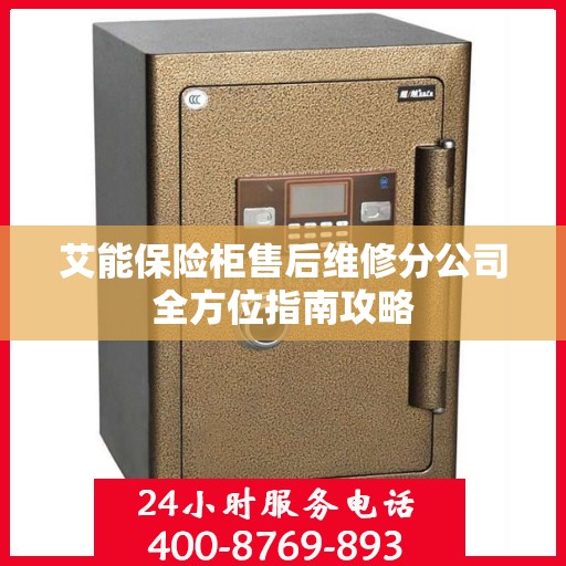 艾能保险柜售后维修分公司全方位指南攻略