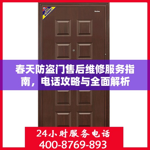 春天防盗门售后维修服务指南，电话攻略与全面解析