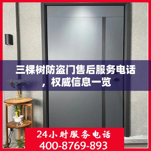 三棵树防盗门售后服务电话，权威信息一览