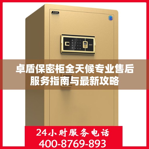 卓盾保密柜全天候专业售后服务指南与最新攻略