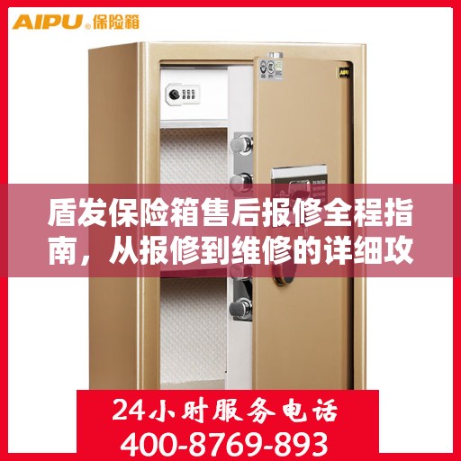 盾发保险箱售后报修全程指南，从报修到维修的详细攻略