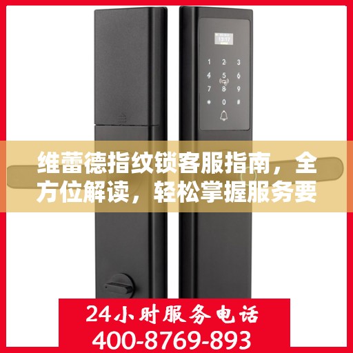 维蕾德指纹锁客服指南，全方位解读，轻松掌握服务要点
