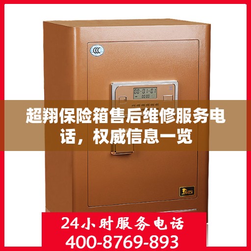 超翔保险箱售后维修服务电话，权威信息一览
